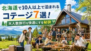 北海道で10人以上で泊まれるコテージ7選!大人数旅行を快適にする秘訣
