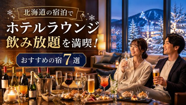 北海道の宿泊でホテルラウンジ飲み放題を満喫！おすすめの宿7選