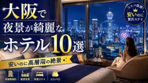 大阪で夜景が綺麗なホテル10選！【安い】のに高層階の絶景を楽しめる宿