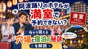 阿波踊りのホテルが満室で予約できない?今から狙える穴場と宿泊の秘訣を解説