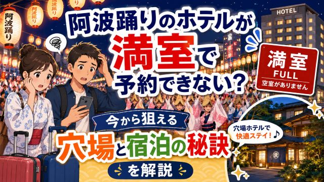 阿波踊りのホテルが満室で予約できない？今から狙える穴場と宿泊の秘訣を解説