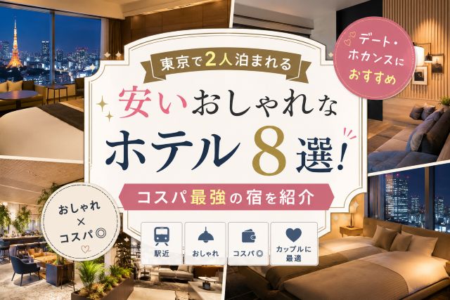 東京で2人泊まれる安いおしゃれなホテル8選！コスパ最強の宿を紹介