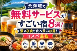 北海道で無料サービスがすごい宿8選!酒や夜食も食べ飲み放題でコスパ最強