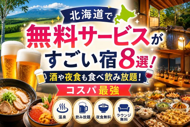 北海道で無料サービスがすごい宿8選！酒や夜食も食べ飲み放題でコスパ最強