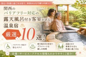 関西のバリアフリー対応の露天風呂付き客室がある温泉宿厳選10選!