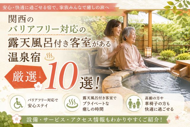 関西のバリアフリー対応の露天風呂付き客室がある温泉宿厳選10選！