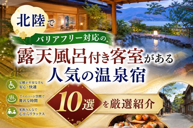 北陸でバリアフリー対応の露天風呂付き客室がある人気の温泉宿10選を厳選紹介