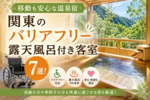 関東のバリアフリー露天風呂付き客室7選!移動も安心な温泉宿