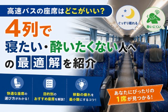 高速バスの座席はどこがいい？4列で寝たい・酔いたくない人への最適解を紹介