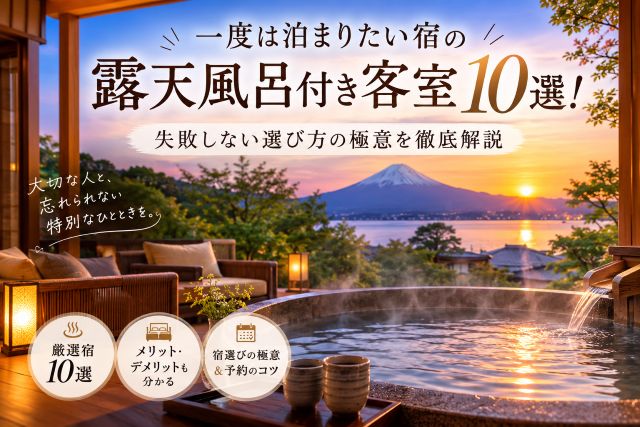 一度は泊まりたい宿の露天風呂付き客室10選！失敗しない選び方の極意を徹底解説