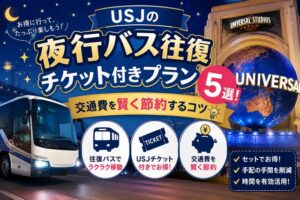 USJの夜行バス往復チケット付きプラン5選!交通費を賢く節約するコツ