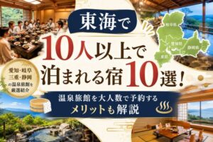 東海で10人以上で泊まれる宿10選！温泉旅館を大人数で予約するメリットも解説
