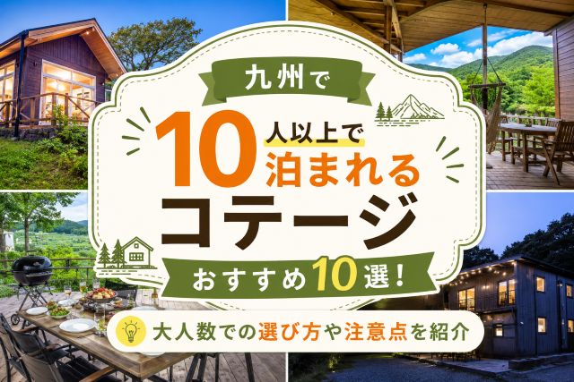 九州で10人以上で泊まれるコテージおすすめ10選！大人数での選び方や注意点を紹介