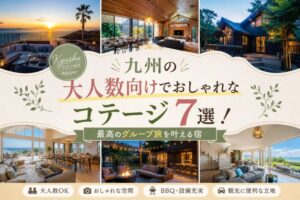 九州の大人数向けでおしゃれなコテージ7選!最高のグループ旅を叶える宿