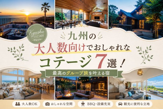 九州の大人数向けでおしゃれなコテージ7選！最高のグループ旅を叶える宿