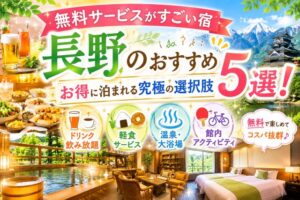 無料サービスがすごい宿長野のおすすめ5選!お得に泊まれる究極の選択肢