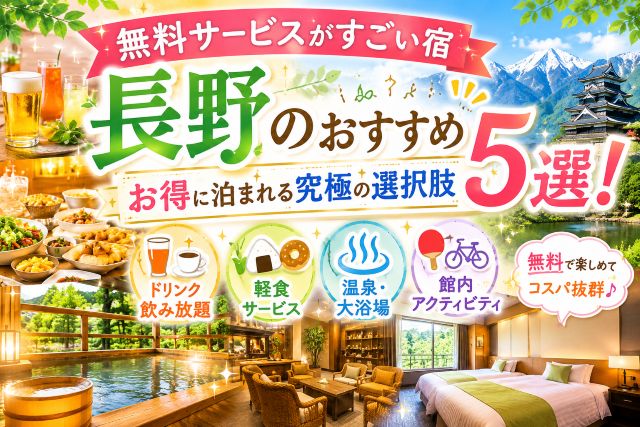 無料サービスがすごい宿長野のおすすめ5選！お得に泊まれる究極の選択肢