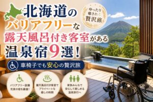 北海道のバリアフリーな露天風呂付き客室がある温泉宿9選!車椅子でも安心の贅沢旅