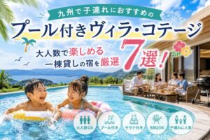 九州で子連れにおすすめのプール付きヴィラ・コテージ7選！大人数で楽しめる一棟貸しの宿を厳選