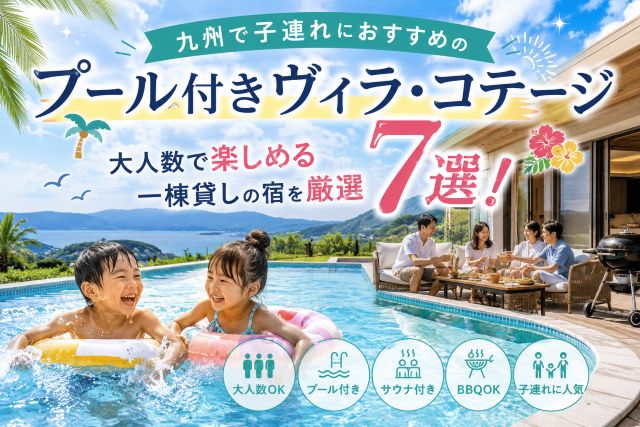 九州で子連れにおすすめのプール付きヴィラ・コテージ7選！大人数で楽しめる一棟貸しの宿を厳選