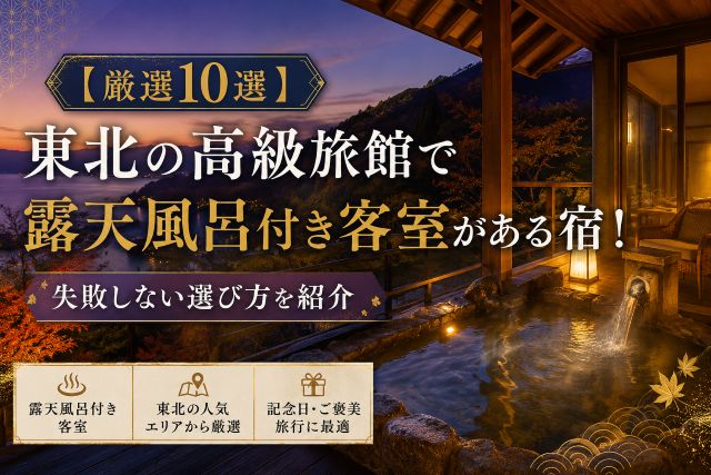 【厳選10選】東北の高級旅館で露天風呂付き客室がある宿！失敗しない選び方を紹介