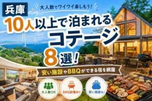 【兵庫】10人以上で泊まれるコテージ8選!安い施設やBBQができる宿を網羅