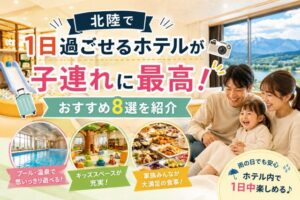 北陸で1日過ごせるホテルが子連れに最高!おすすめ8選を紹介