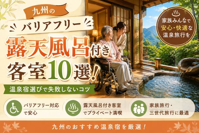 九州のバリアフリー露天風呂付き客室10選！温泉宿選びで失敗しないコツ