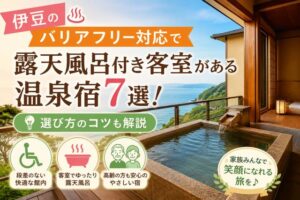 伊豆のバリアフリー対応で露天風呂付き客室がある温泉宿7選!選び方のコツも解説