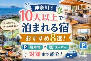 神奈川で10人以上で泊まれる宿おすすめ8選!駐車場やスーパー対策まで紹介