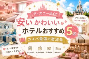 ディズニー近くで安いかわいいホテルおすすめ5選!コスパ最強の宿泊先