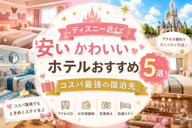 ディズニー近くで安いかわいいホテルおすすめ5選！コスパ最強の宿泊先
