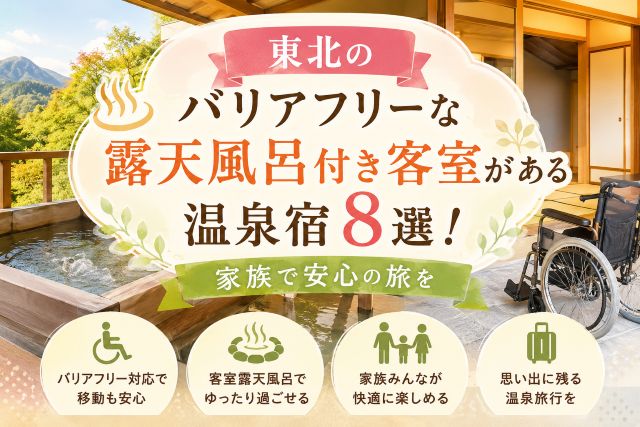 東北のバリアフリーな露天風呂付き客室がある温泉宿8選！家族で安心の旅を