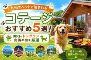 九州でペットと泊まれるコテージおすすめ5選!BBQやドッグラン完備の宿を厳選