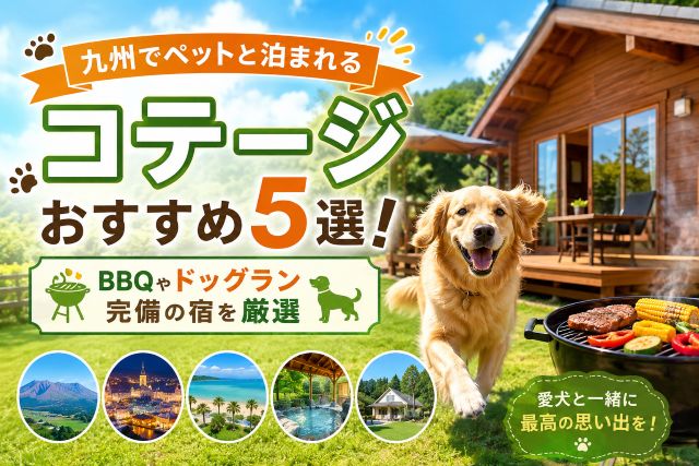 九州でペットと泊まれるコテージおすすめ5選！BBQやドッグラン完備の宿を厳選