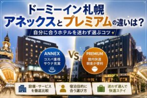 ドーミーイン札幌アネックスとプレミアムの違いは？自分に合うホテルを迷わず選ぶコツ