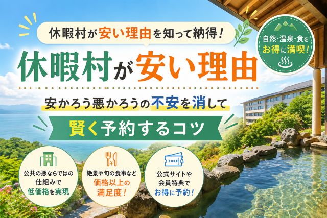 休暇村が安い理由を知って納得！安かろう悪かろうの不安を消して賢く予約するコツ