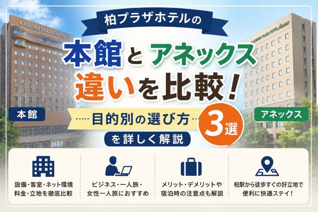 柏プラザホテルの本館とアネックスの違いを比較！目的別の選び方3選を詳しく解説