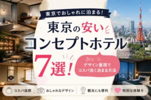 東京の安いコンセプトホテル7選!デザイン重視でコスパ良く泊まる方法