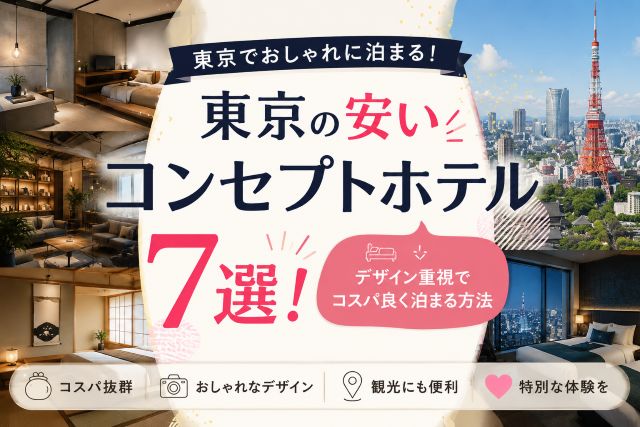 東京の安いコンセプトホテル7選！デザイン重視でコスパ良く泊まる方法