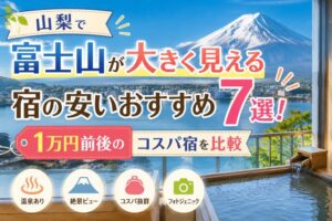 山梨で富士山が大きく見える宿の安いおすすめ7選!1万円前後のコスパ宿を比較