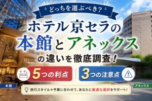 ホテル京セラの本館とアネックスの違いを徹底調査!5つの利点と3つの注意点を紹介