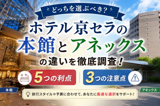 ホテル京セラの本館とアネックスの違いを徹底調査！5つの利点と3つの注意点を紹介
