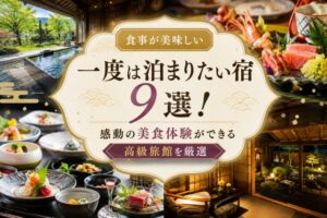 食事が美味しい一度は泊まりたい宿9選!感動の美食体験ができる高級旅館を厳選