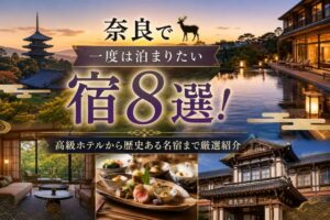奈良で一度は泊まりたい宿8選!高級ホテルから歴史ある名宿まで厳選紹介