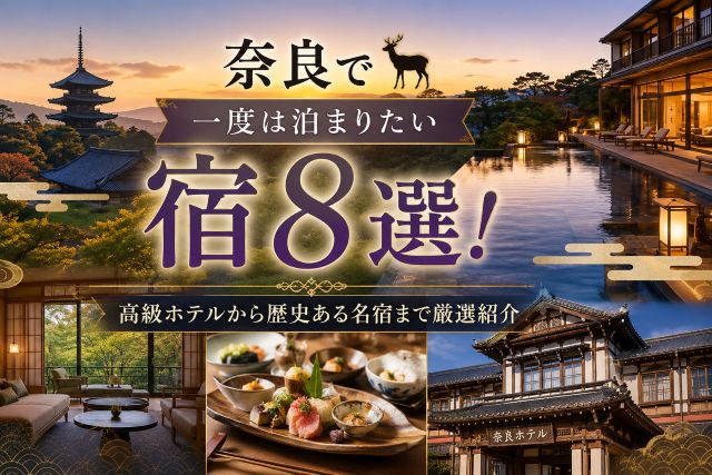 奈良で一度は泊まりたい宿8選！高級ホテルから歴史ある名宿まで厳選紹介