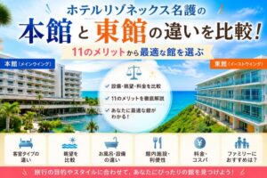 ホテルリゾネックス名護の本館と東館の違いを比較!11のメリットから最適な館を選ぶ