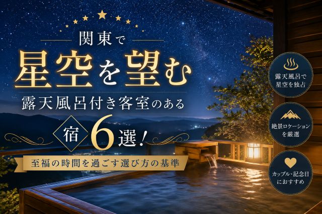 関東で星空を望む露天風呂付き客室のある宿6選！至福の時間を過ごす選び方の基準