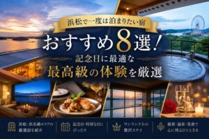 浜松で一度は泊まりたい宿おすすめ8選！記念日に最適な最高級の体験を厳選