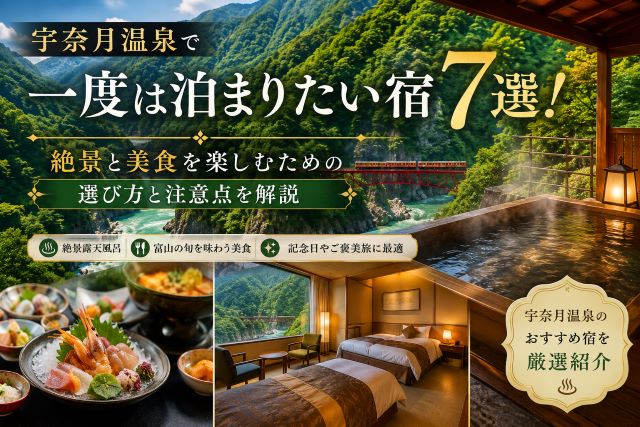 宇奈月温泉で一度は泊まりたい宿7選！絶景と美食を楽しむための選び方と注意点を解説
